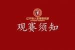辽宁铁人VS 陕西联合观赛须知