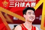 NBL联赛全明星三分球大赛 | 贵州猛龙刘壮飞以26分获得冠军